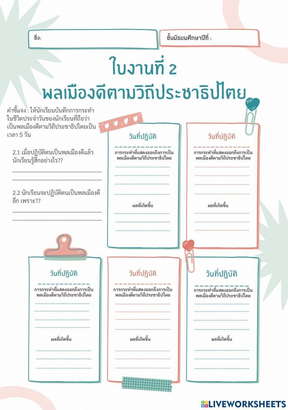 หน้าที่พลเมืองม.2ใบงานที่2