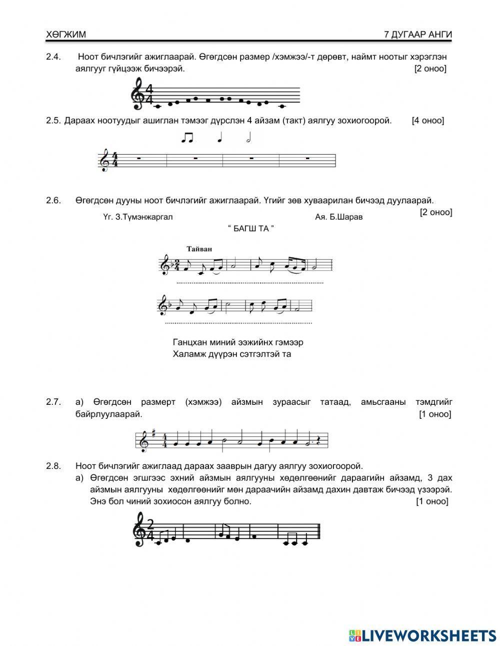 7-р ангийн хөгжмийн шалгалт