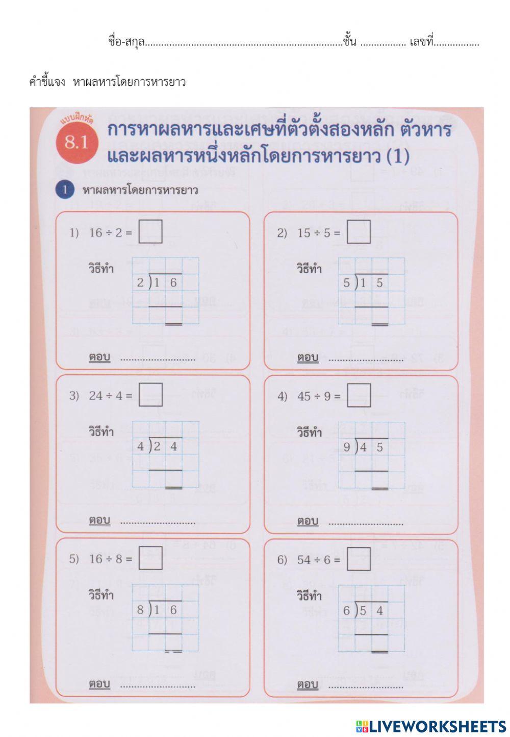 8.1การหาผลหารและเศษที่ตัวตั้งสองหลักตัวหารและผลหารหนึ่งหลักโดยการหารยาว(1)