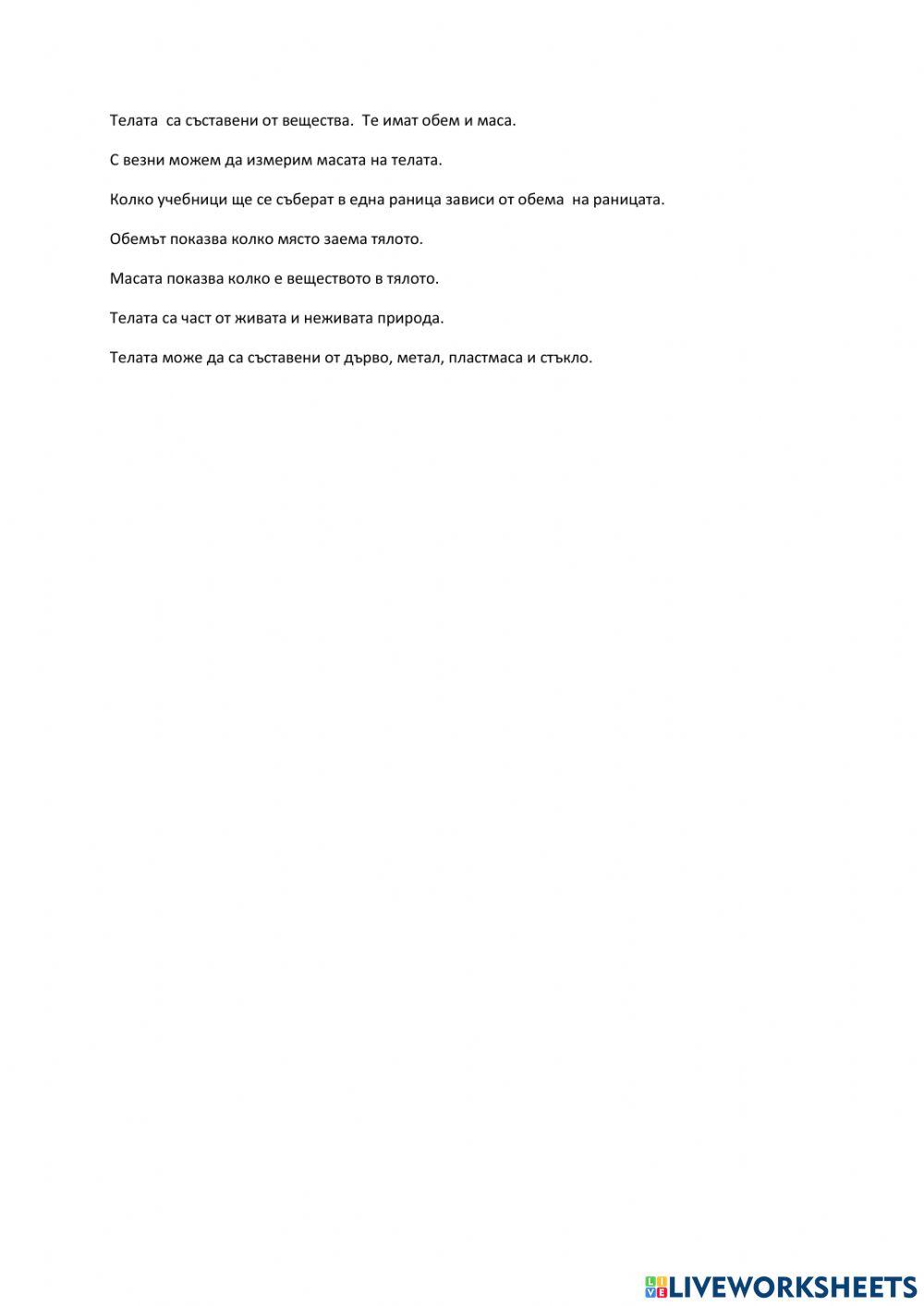 Свойства на телата - обем и маса worksheet | Live Worksheets