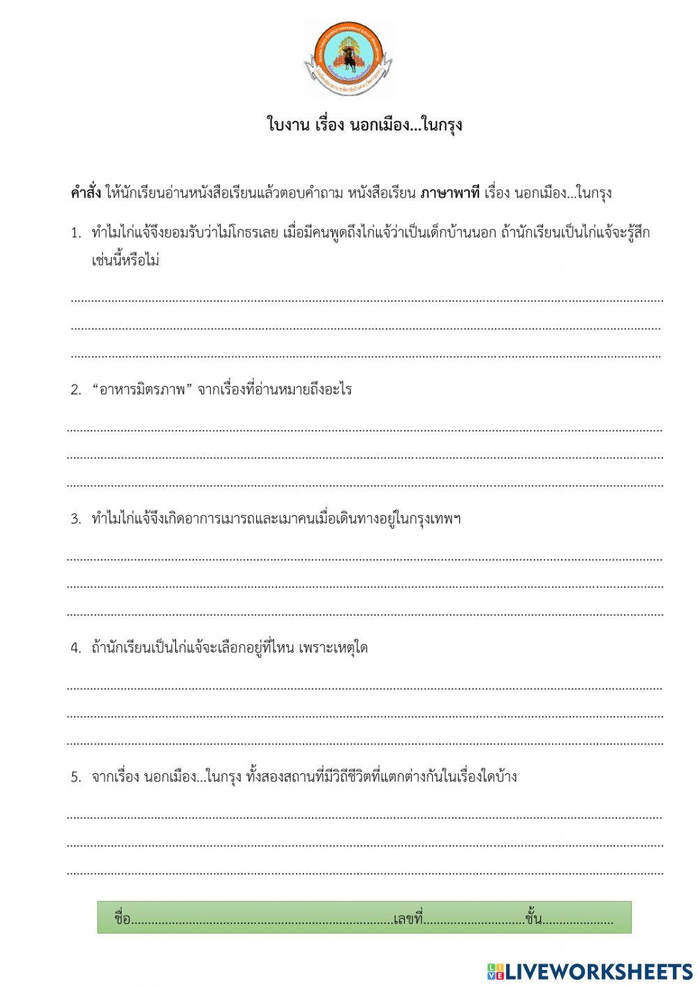 ใบงานภาษาไทย นอกเมือง...ในกรุง