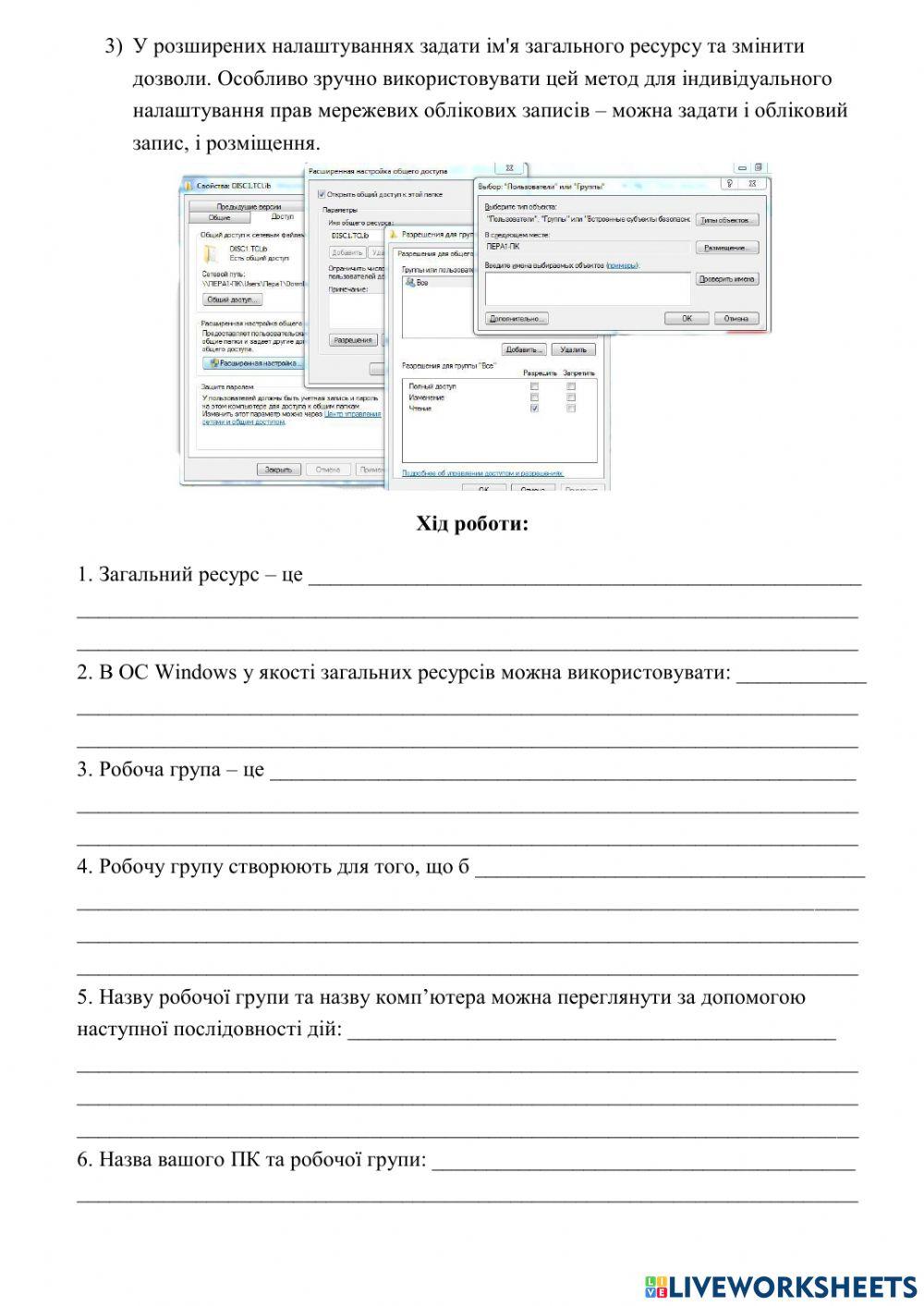 Використання спільних ресурсів локальної мережі.