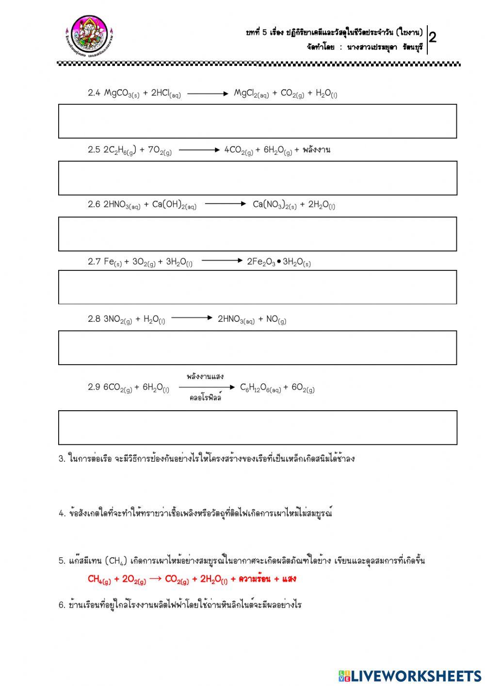 9.ใบงาน เรื่อง ปฏิกิริยาเคมีรอบตัว