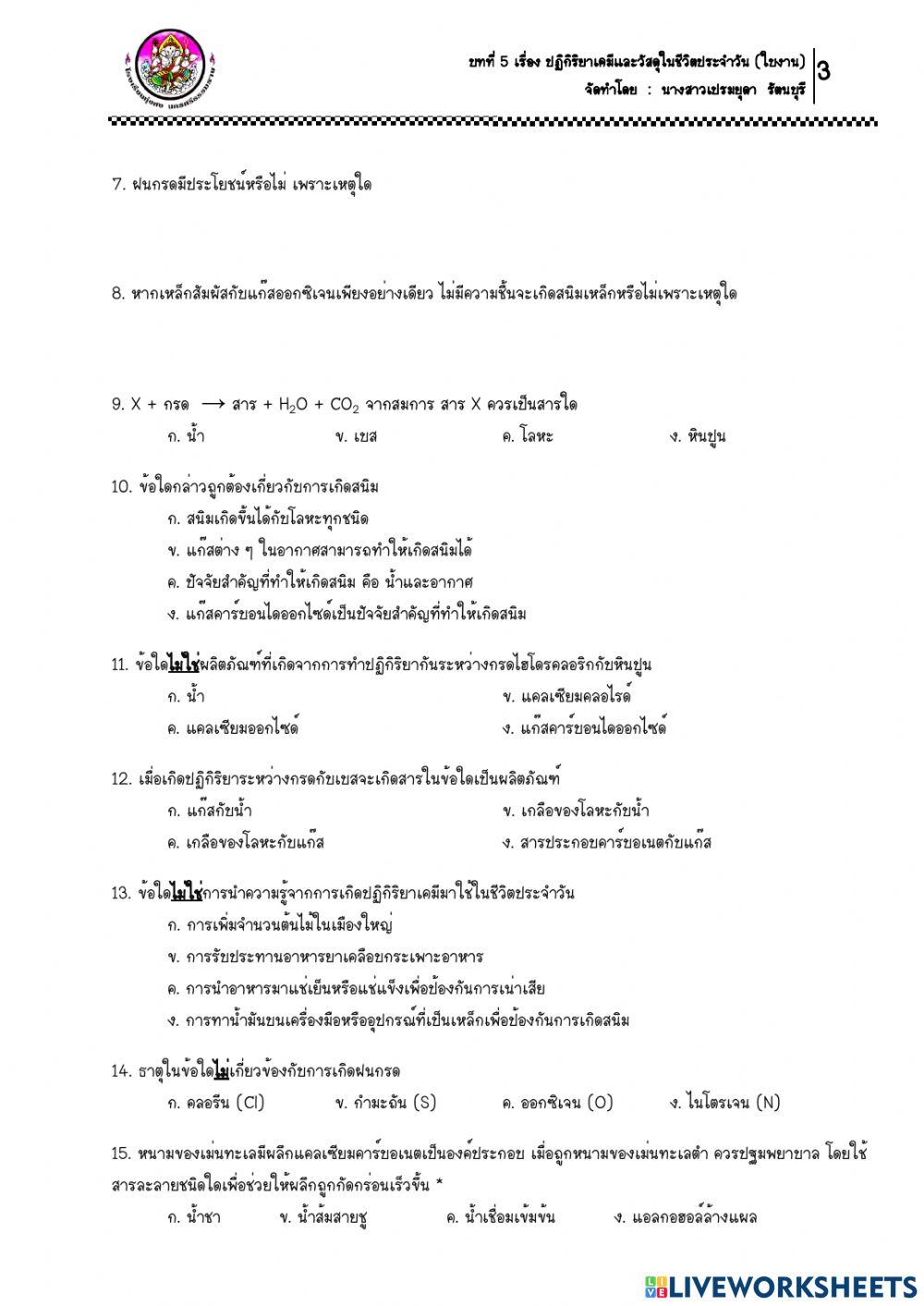 9.ใบงาน เรื่อง ปฏิกิริยาเคมีรอบตัว