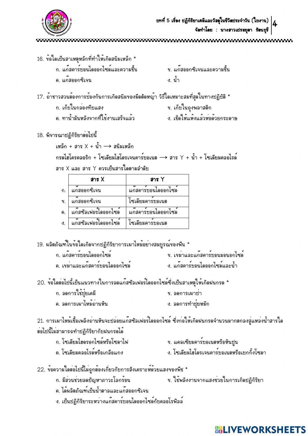 9.ใบงาน เรื่อง ปฏิกิริยาเคมีรอบตัว