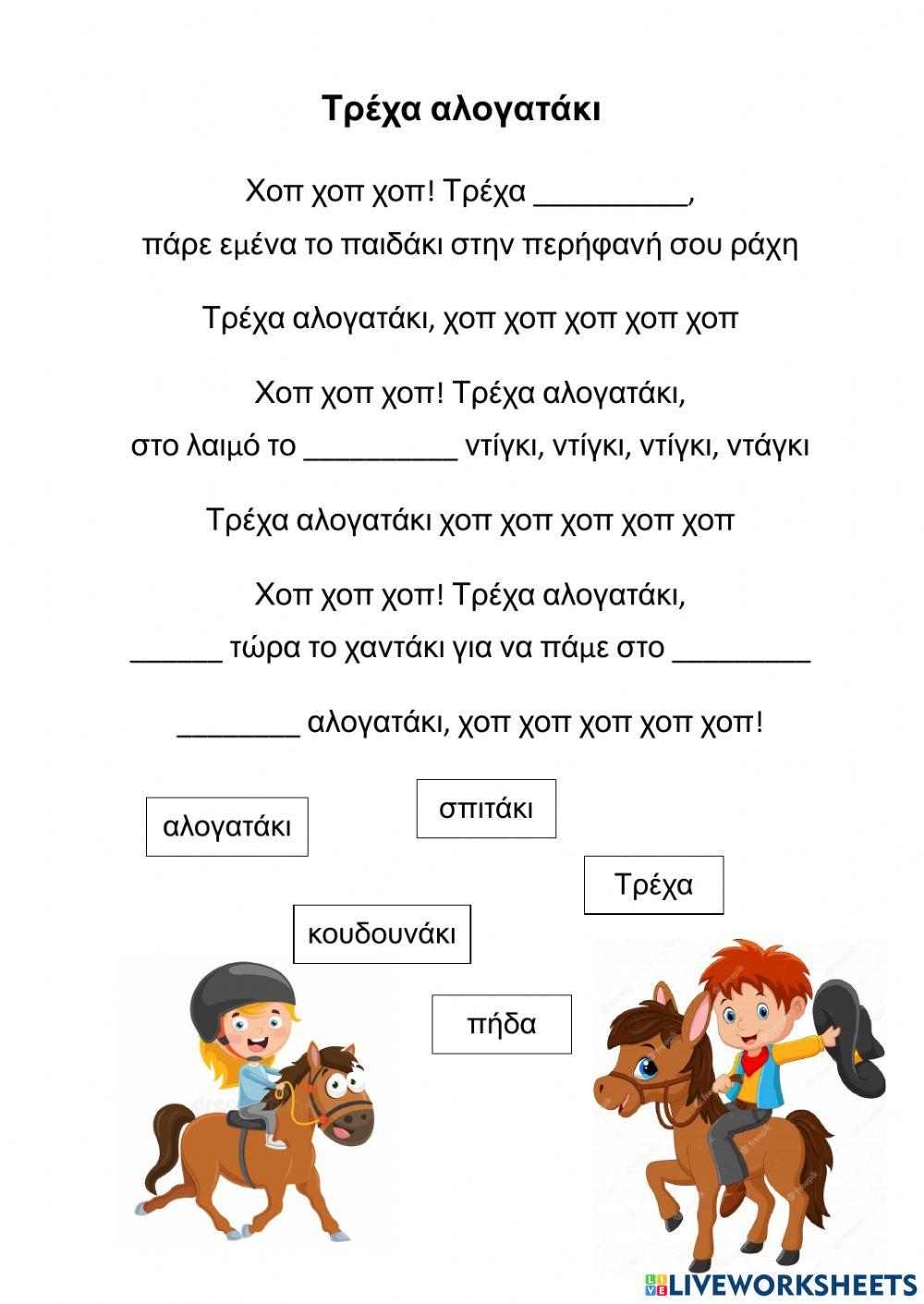 Τρέχα αλογατάκι