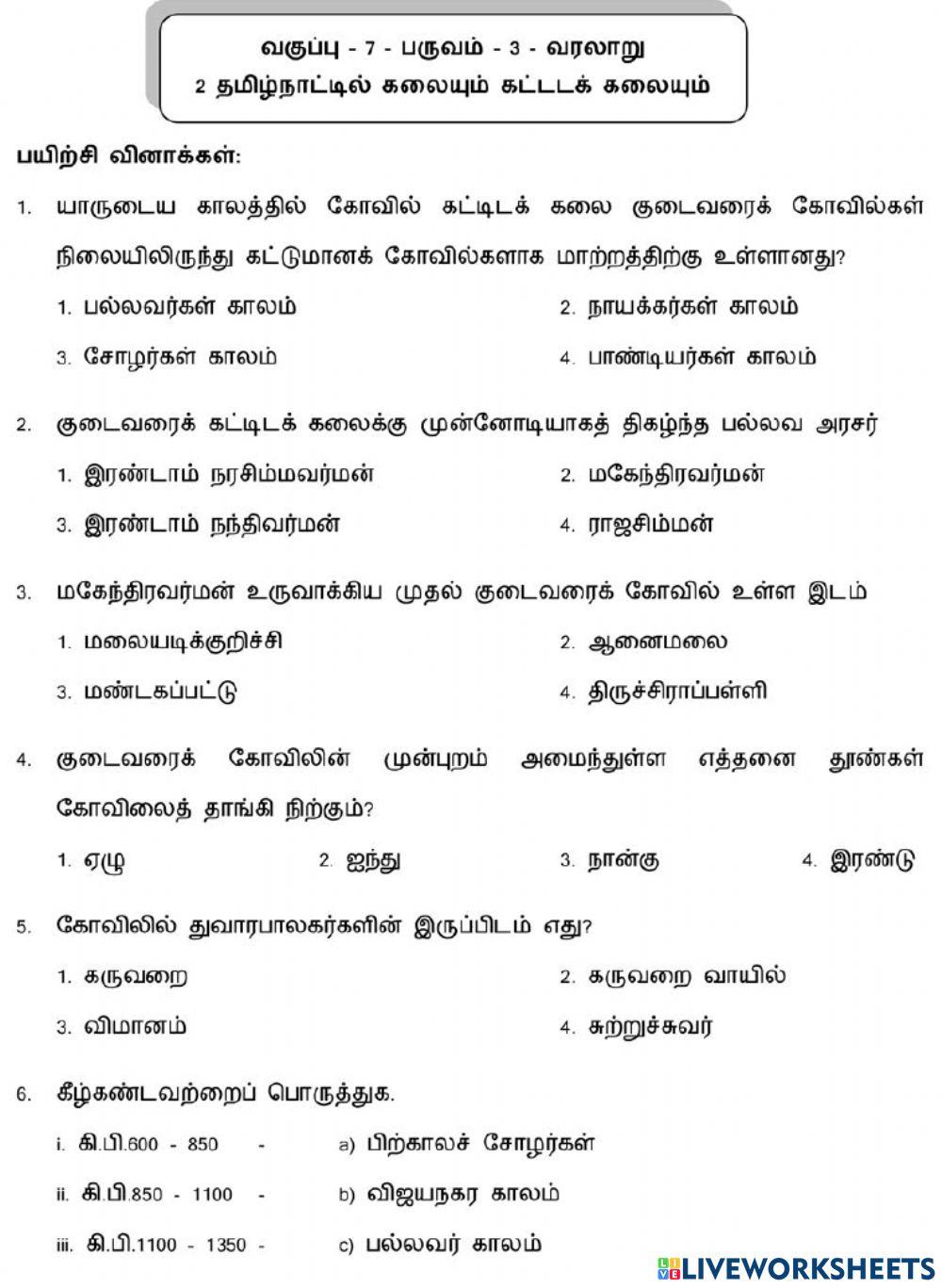 7. தமிழ்நாட்டில் கலையும் கட்டடக்கலையும்-1