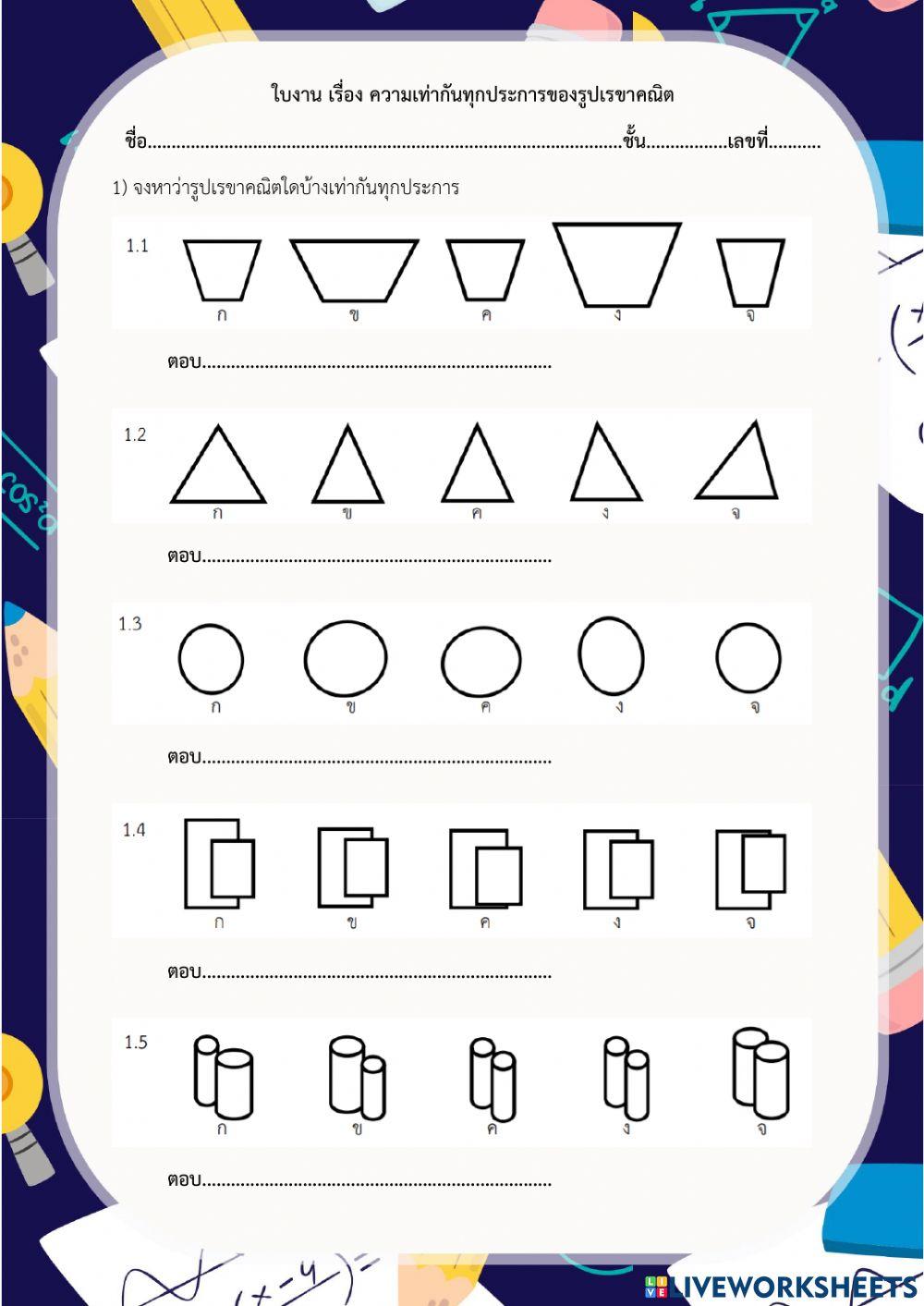 ความเท่ากันทุกประการ