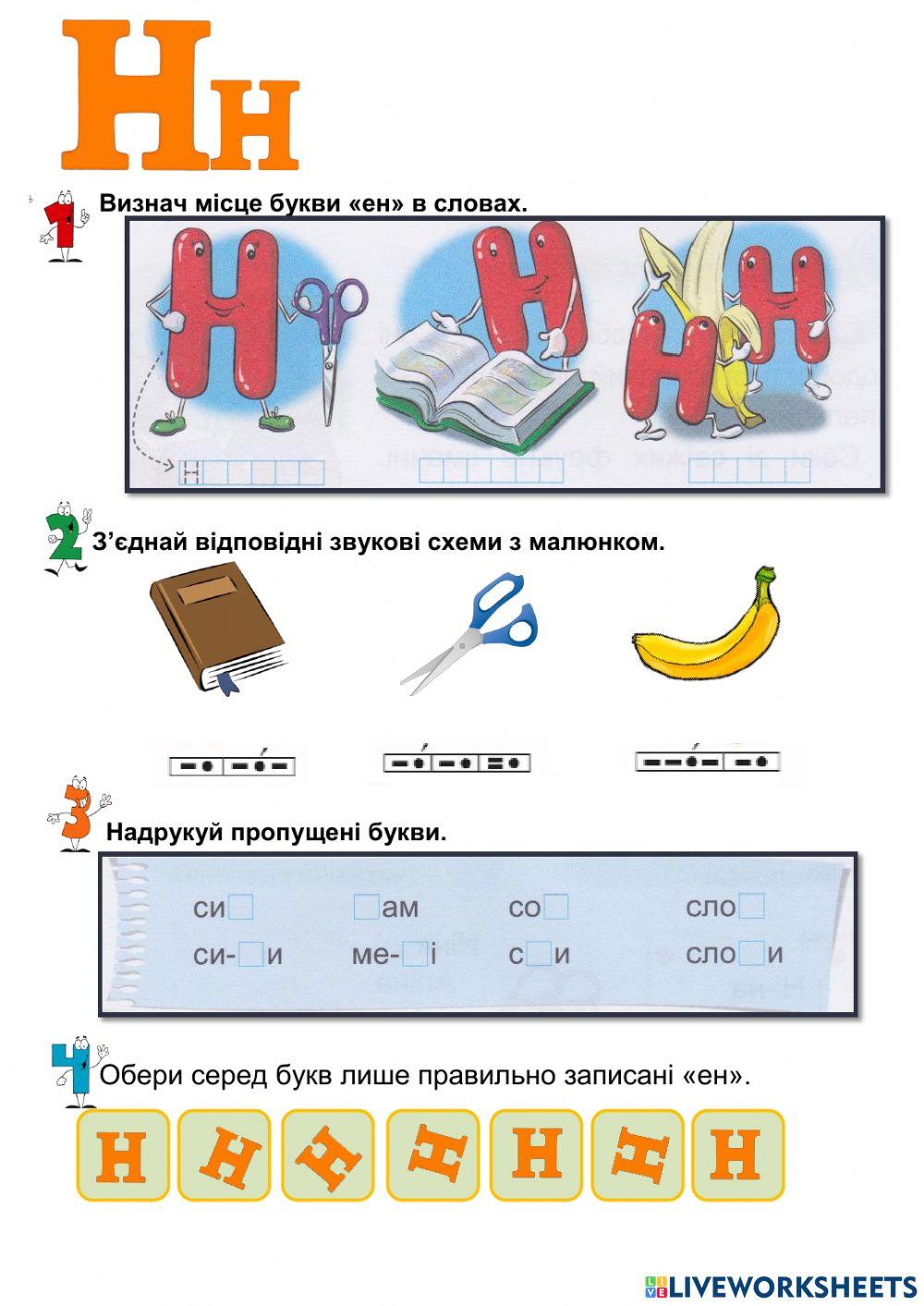 Читання букви н.