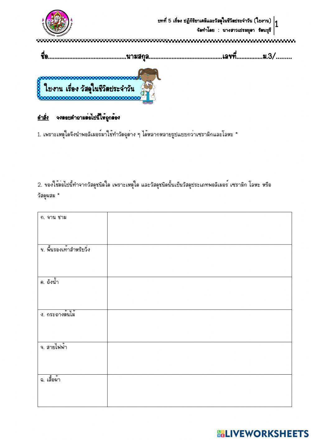 10.ใบงาน เรื่อง วัสดุในชีวิตประจำวัน