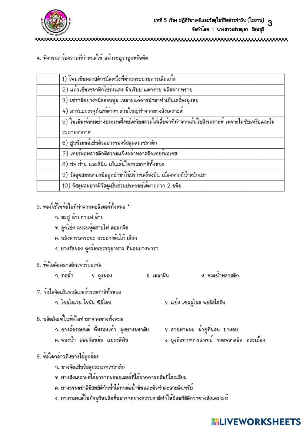 10.ใบงาน เรื่อง วัสดุในชีวิตประจำวัน