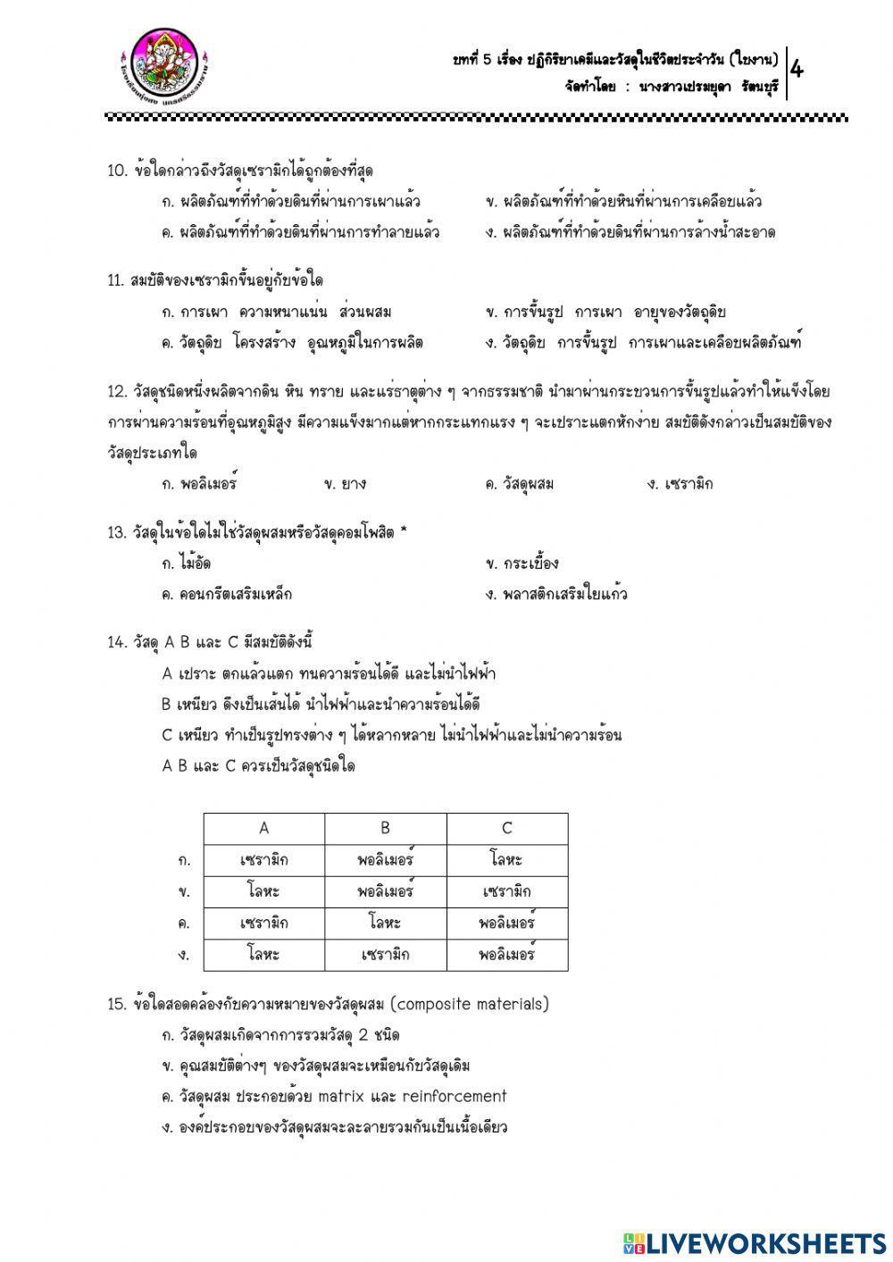 10.ใบงาน เรื่อง วัสดุในชีวิตประจำวัน