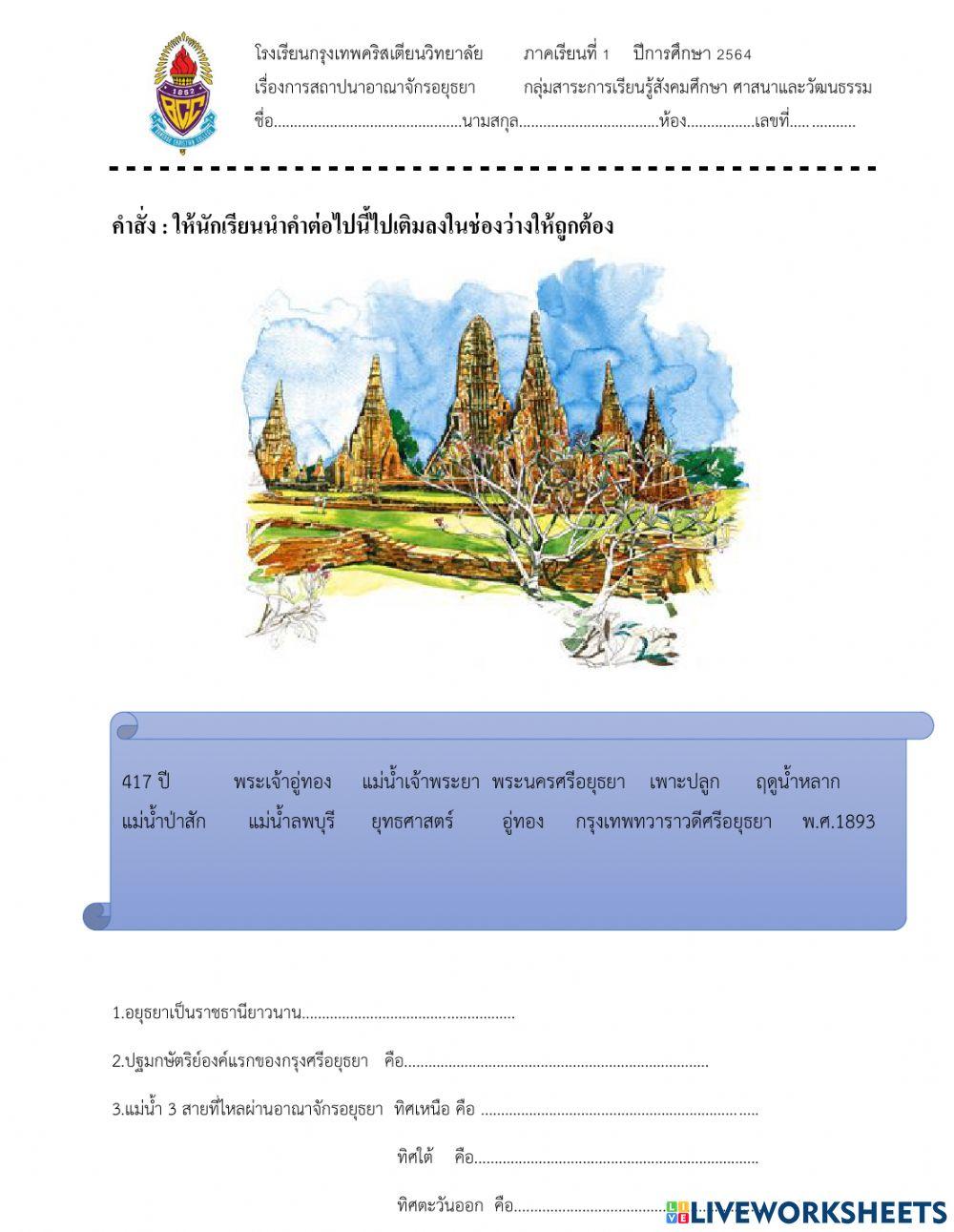 การสถาปนาอาณาจักรอยุธยา