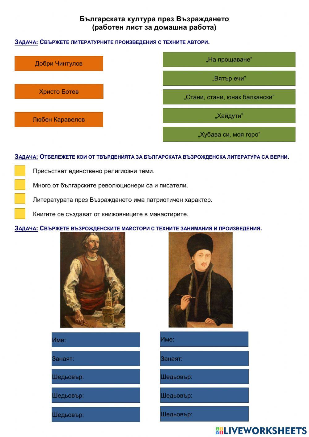 Българската култура през Възраждането worksheet | Live Worksheets