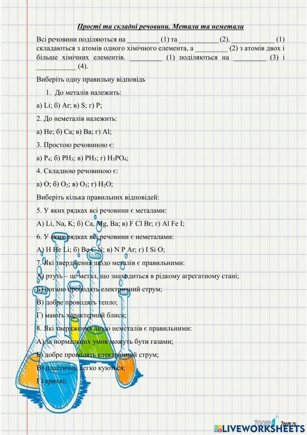 Прості та складні речовини. Метали і неметали