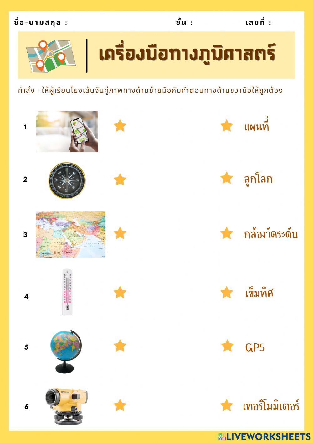 เครื่องมือทางภูมิศาสตร์