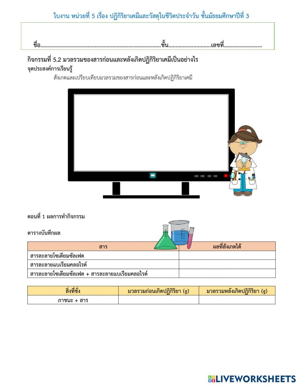 มวลของสารก่อนและหลังเกิดปฏิกิริยาเคมี