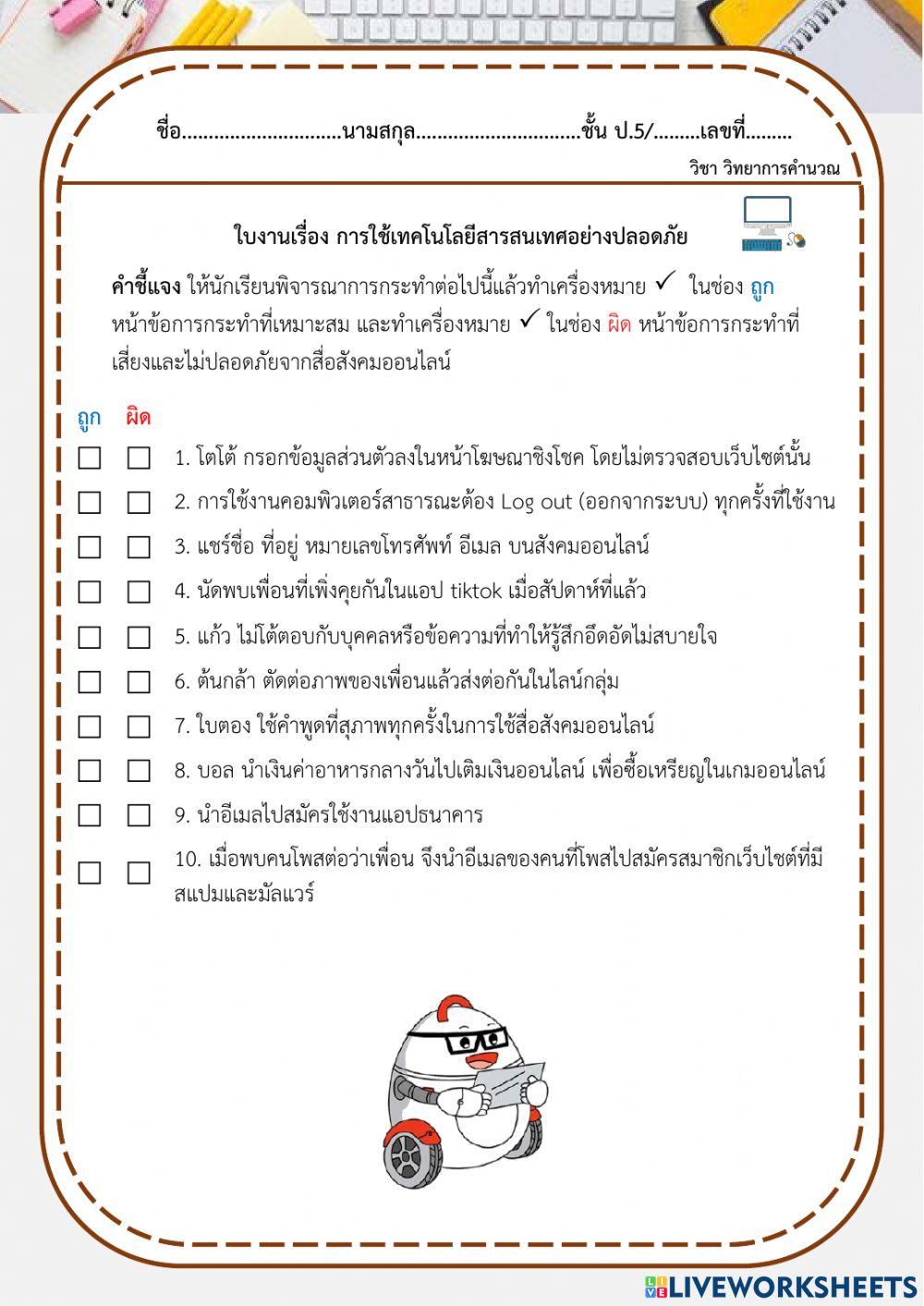 การใช้เทคโนโลยีสารสนเทศอย่างปลอดภัย
