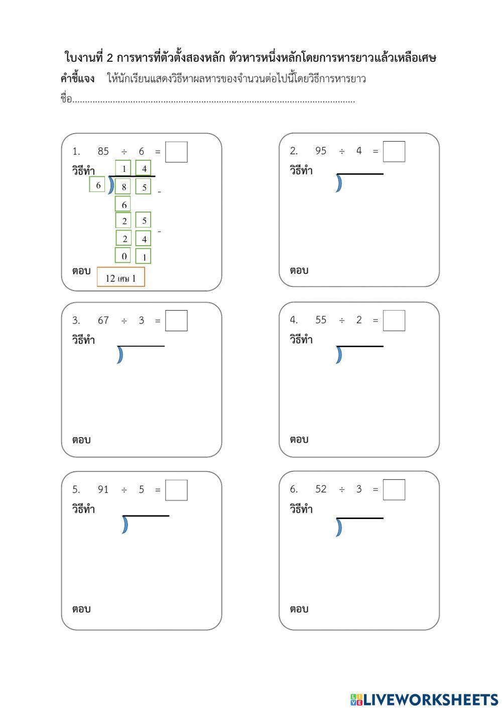 ใบงานที่ 2 การหารสองหลักกับหนึ่งหลักเหลือเศษ