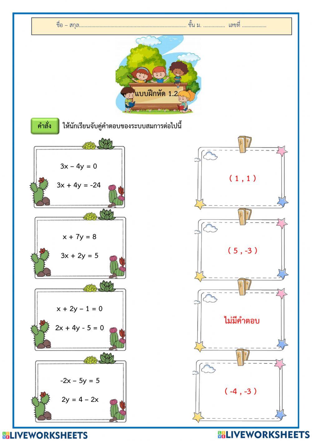 แบบฝึกหัด 1.2 การแก้ระบบสมการเชิงเส้นสองตัวแปร