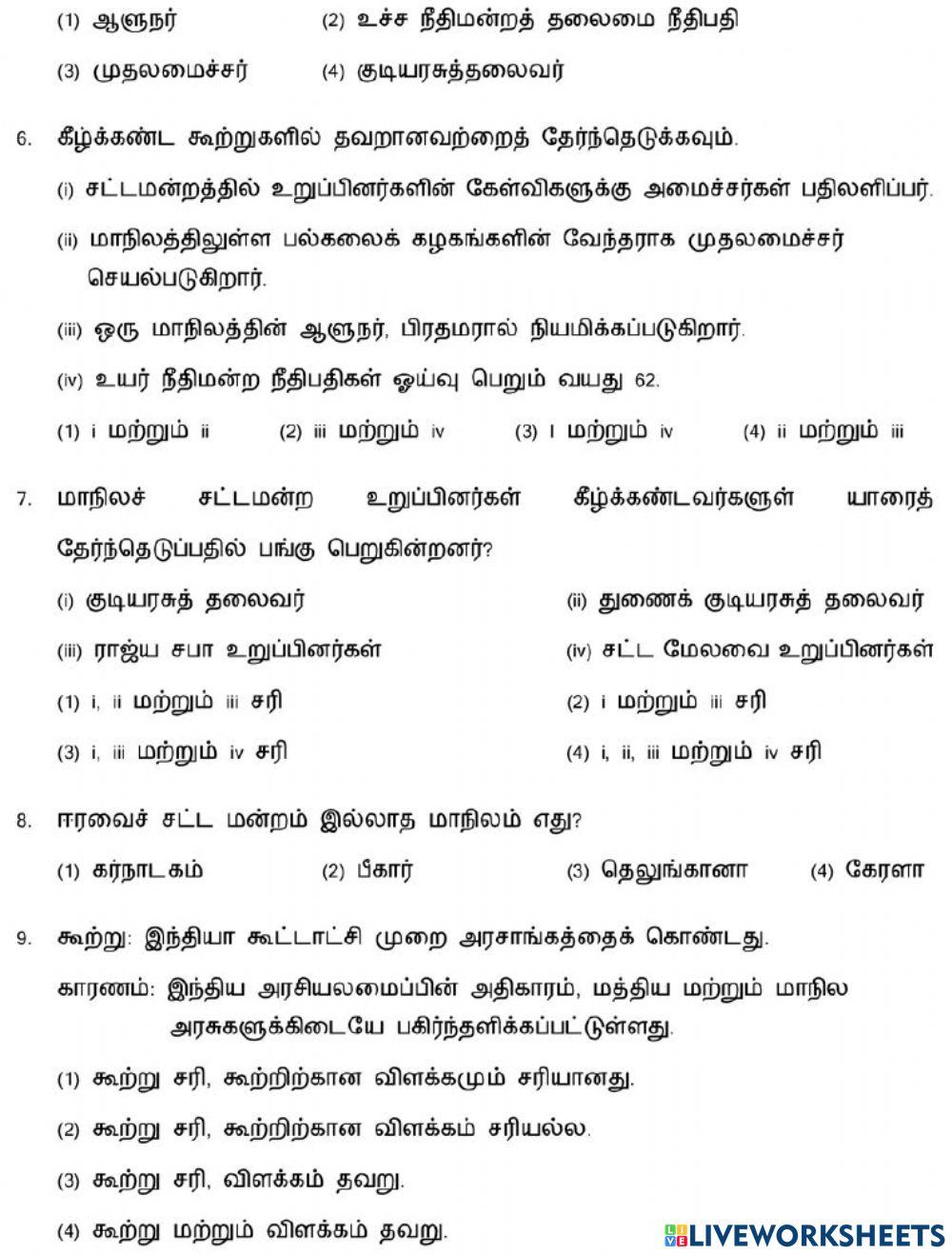 7,8. மாநில அரசு எவ்வாறு செயல்படுகிறது?-1