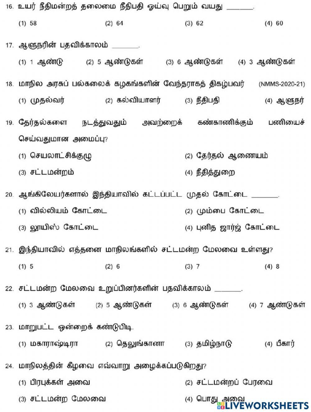 7,8. மாநில அரசு எவ்வாறு செயல்படுகிறது?-1