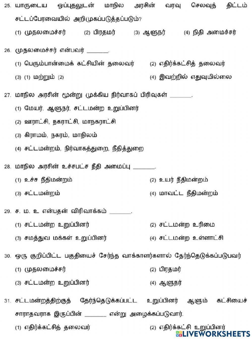 7,8. மாநில அரசு எவ்வாறு செயல்படுகிறது?-1