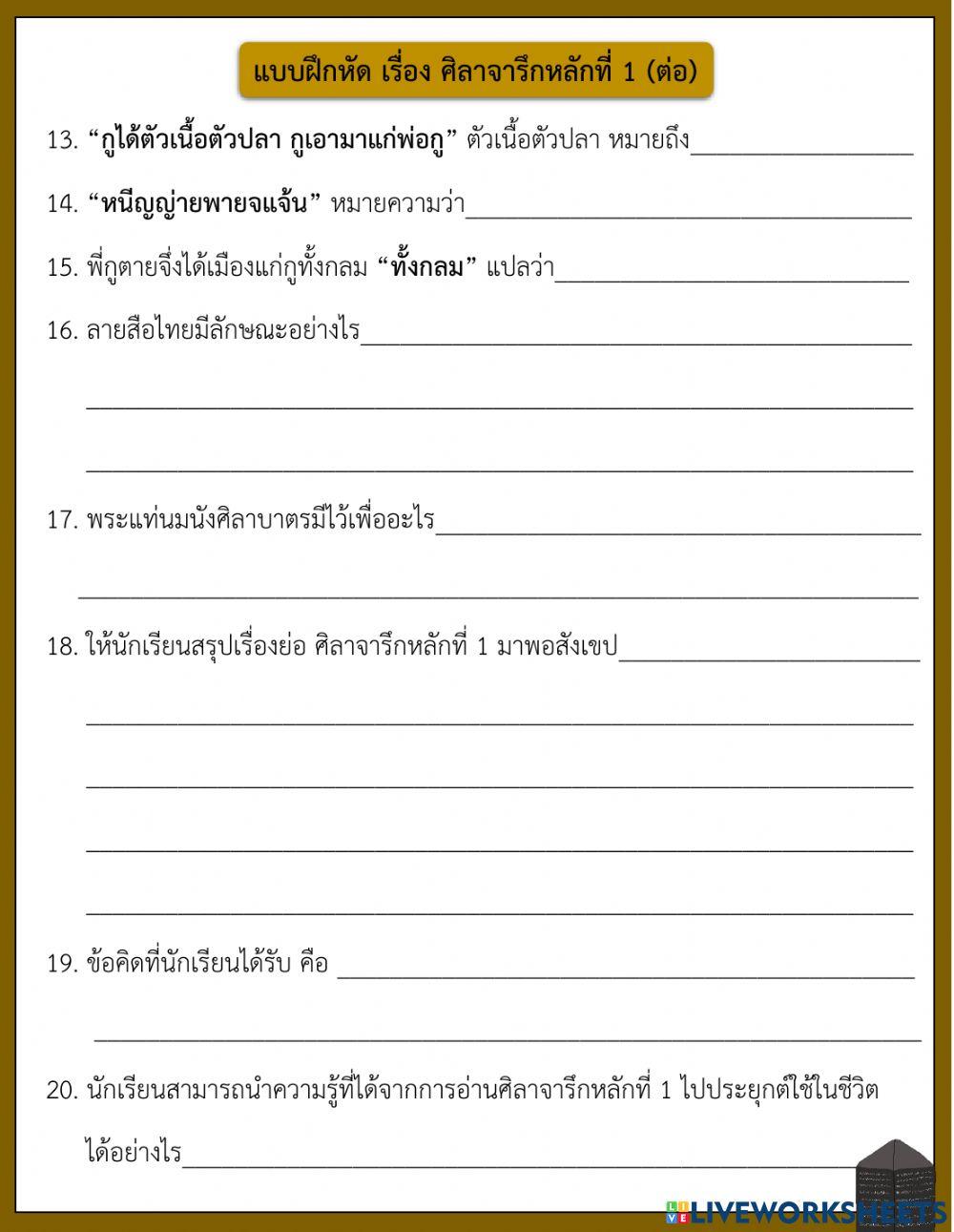 แบบฝึกหัก เรื่อง ศิลาจารึกหลักที่ 1