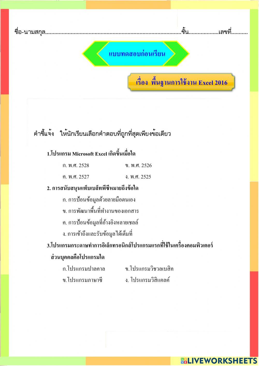 แบบทดสอบก่อนเรียน MS Excel 2016