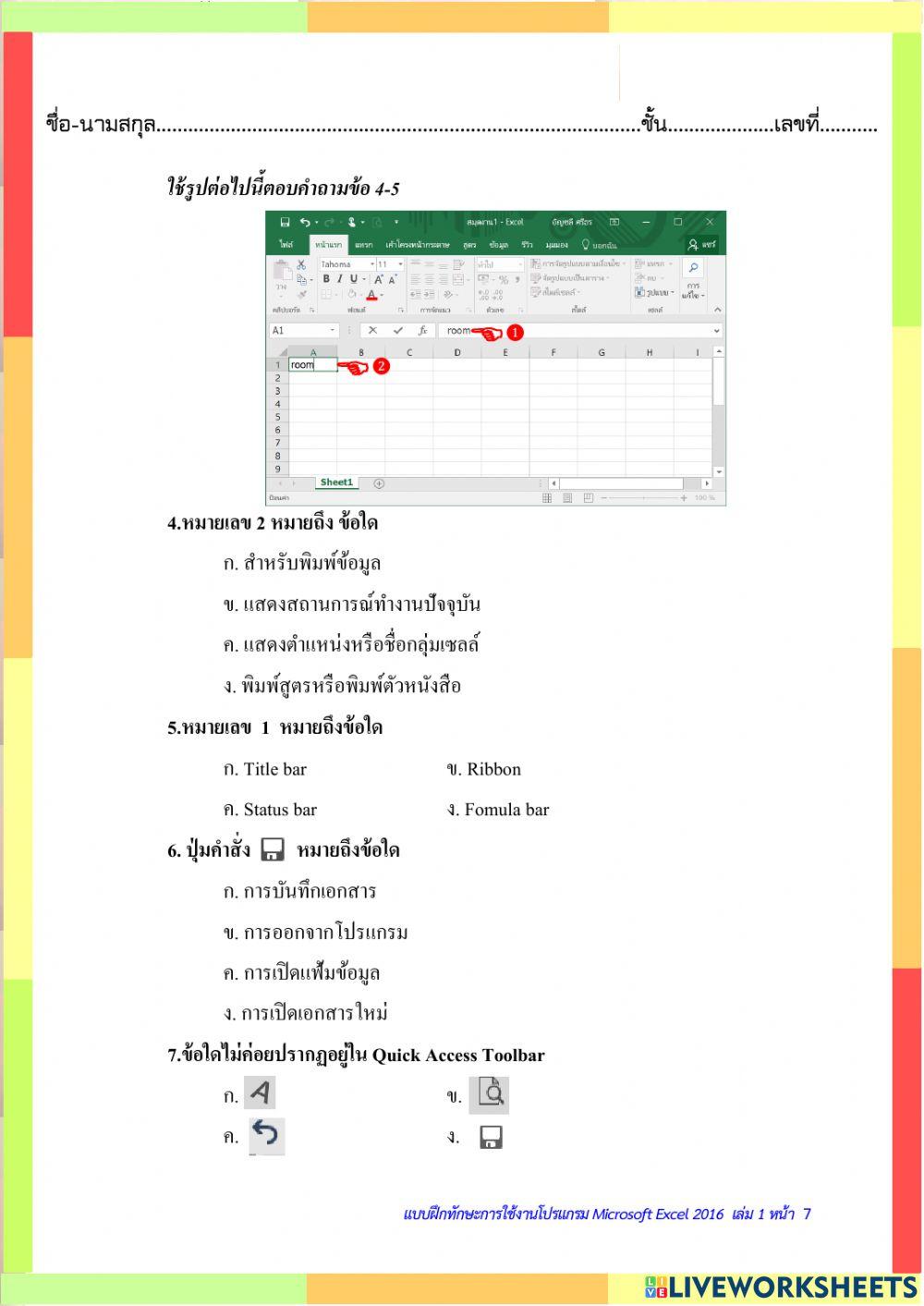 แบบทดสอบก่อนเรียน MS Excel 2016