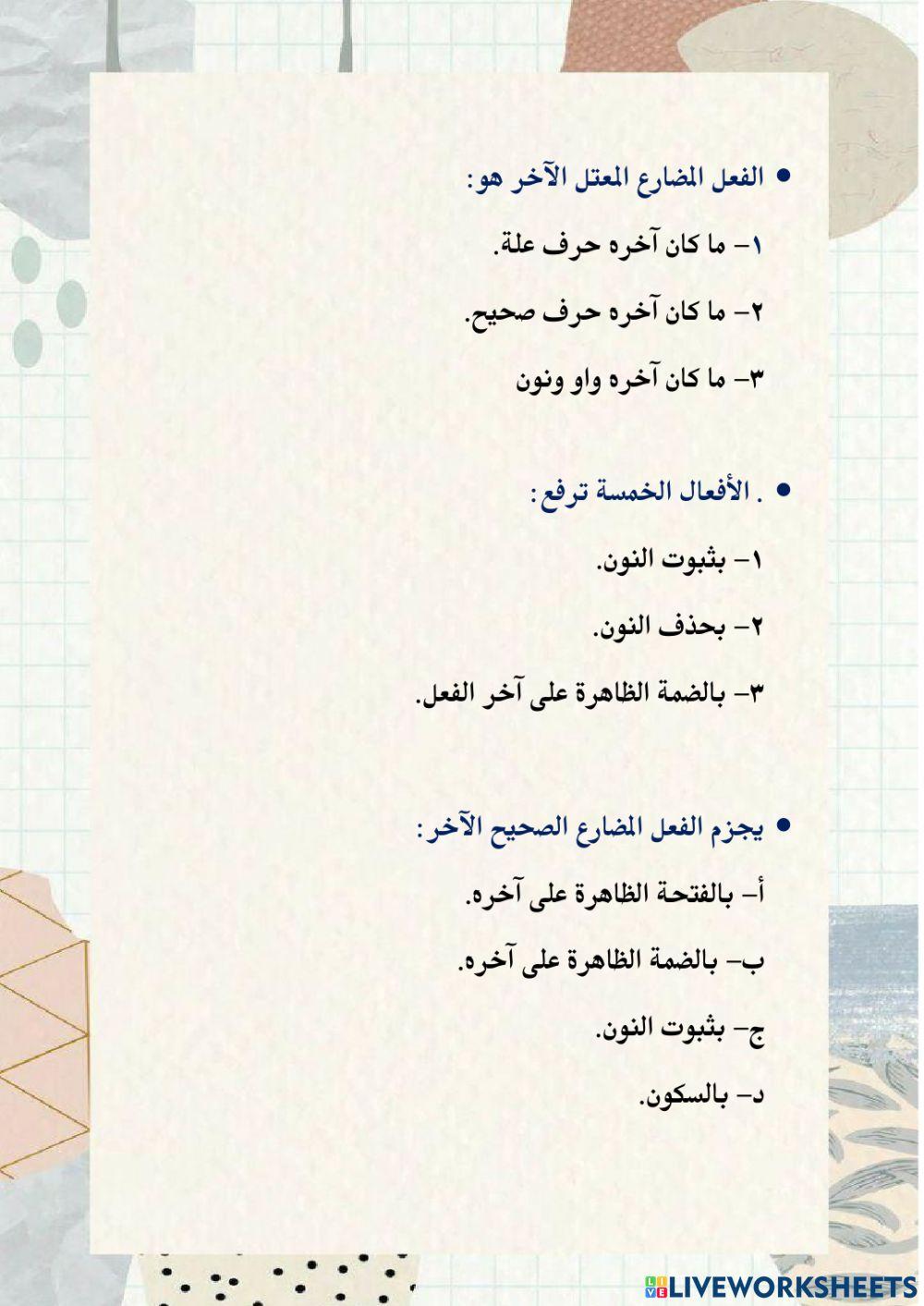 ورقه عمل اعراب الفعل المضارع