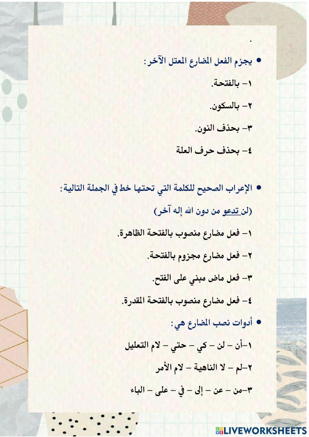 ورقه عمل اعراب الفعل المضارع