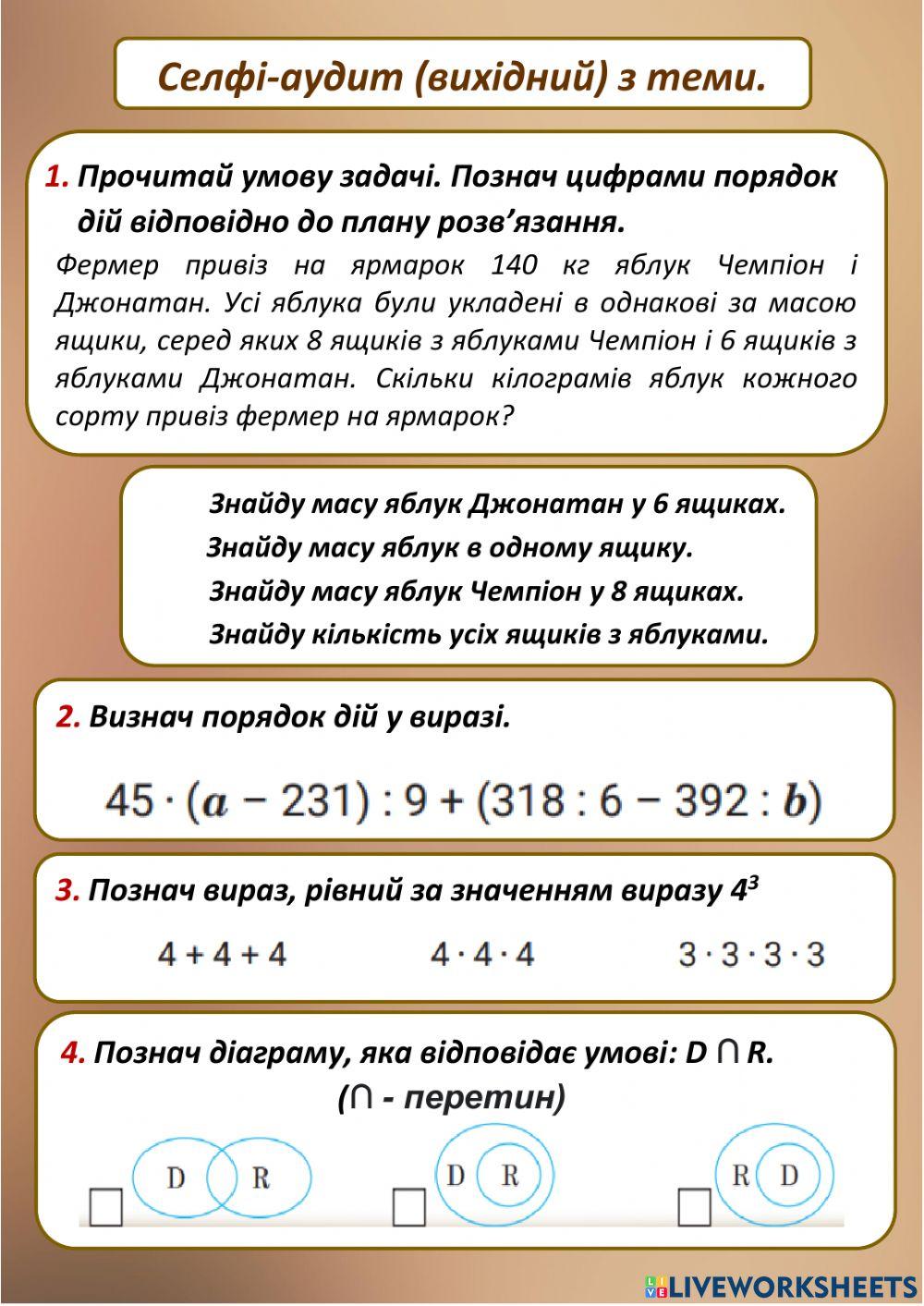 Селфі-аудит (вихідний) Математика. 4 клас, ж. 8