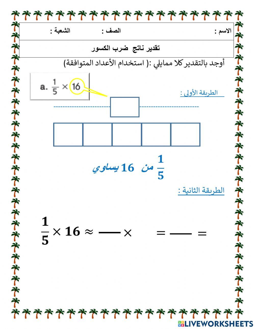 تقدير ناتج ضرب الكسور