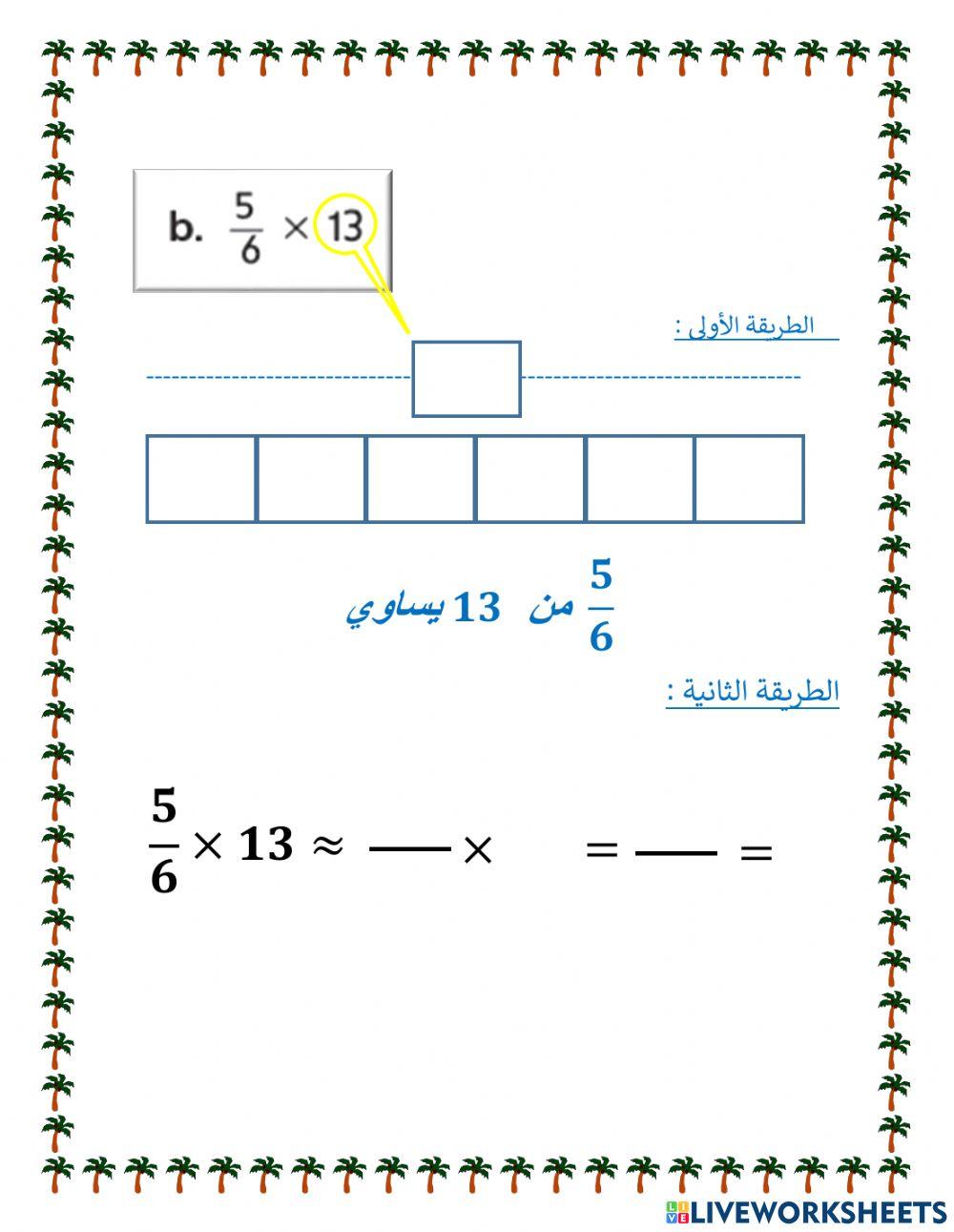 تقدير ناتج ضرب الكسور