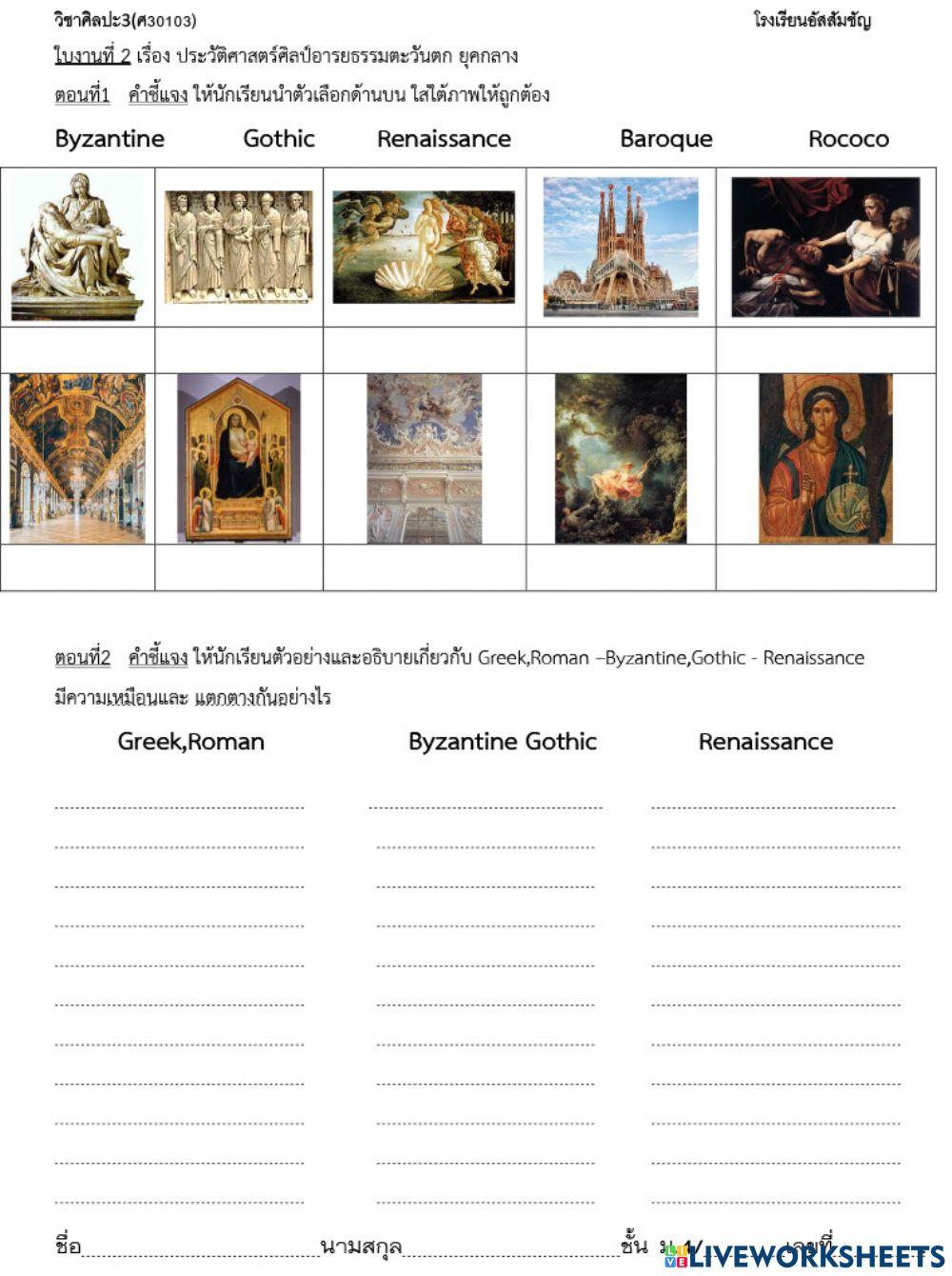 ใบงานที่2 ศิลปะตะวันตก ยคกลาง