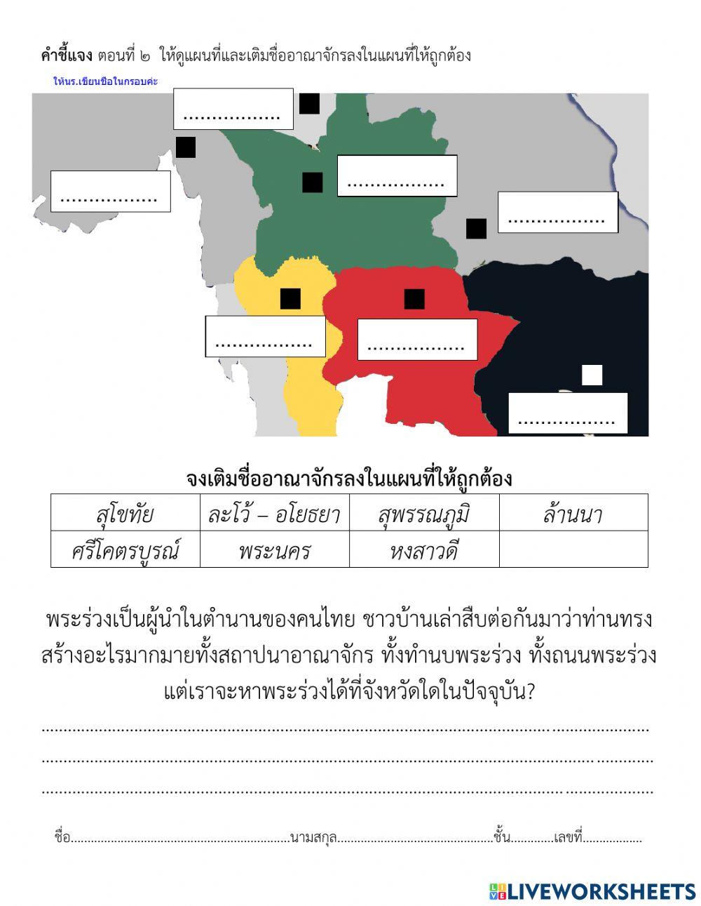 ทำเลที่ตั้งของอาณาจักรสุโขทัย