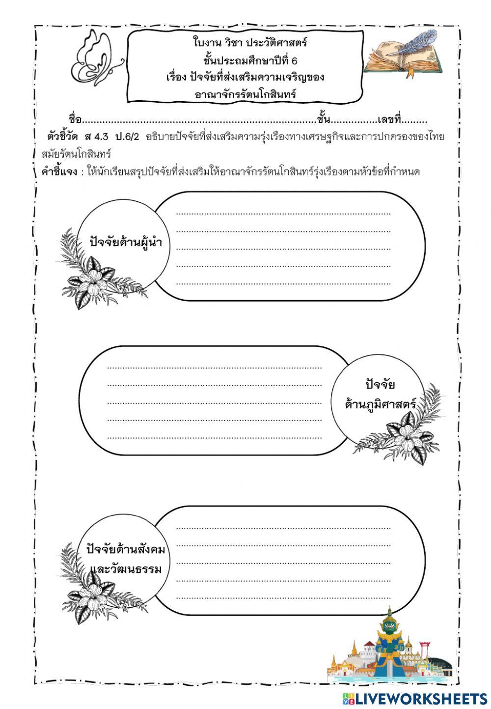 ใบงานปัจจัยความเจริญของรัตนโกสินทร์