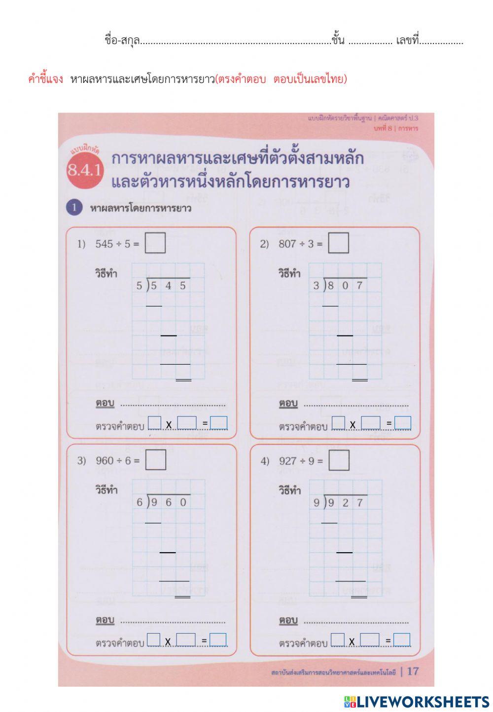 8.4.1 การหาผลหารและเศษที่ตัวตั้งสามหลักและตัวหารหนึ่งหลักโดยการหารยาว