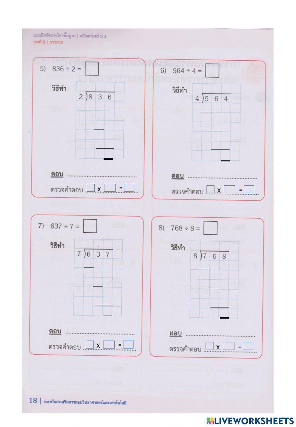 8.4.1 การหาผลหารและเศษที่ตัวตั้งสามหลักและตัวหารหนึ่งหลักโดยการหารยาว