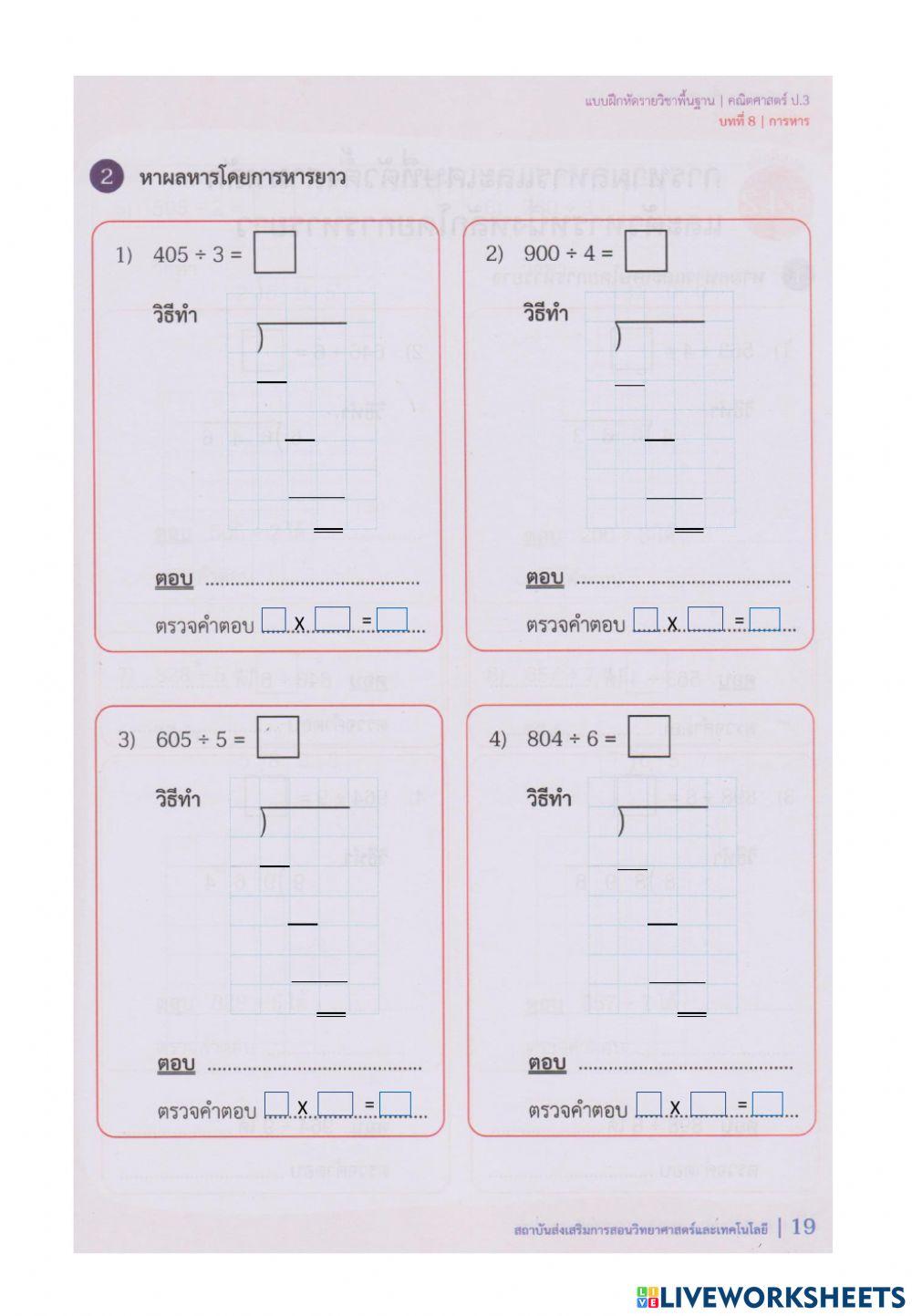 8.4.1 การหาผลหารและเศษที่ตัวตั้งสามหลักและตัวหารหนึ่งหลักโดยการหารยาว