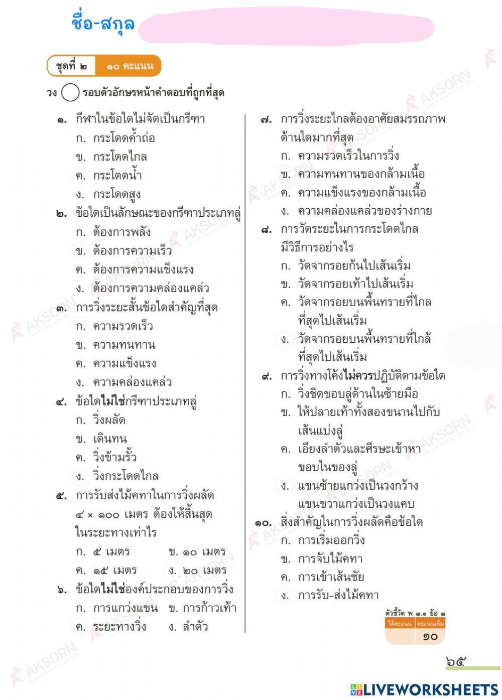 แบบทดสอบ กีฬาและสมรรถภาพทางกาย