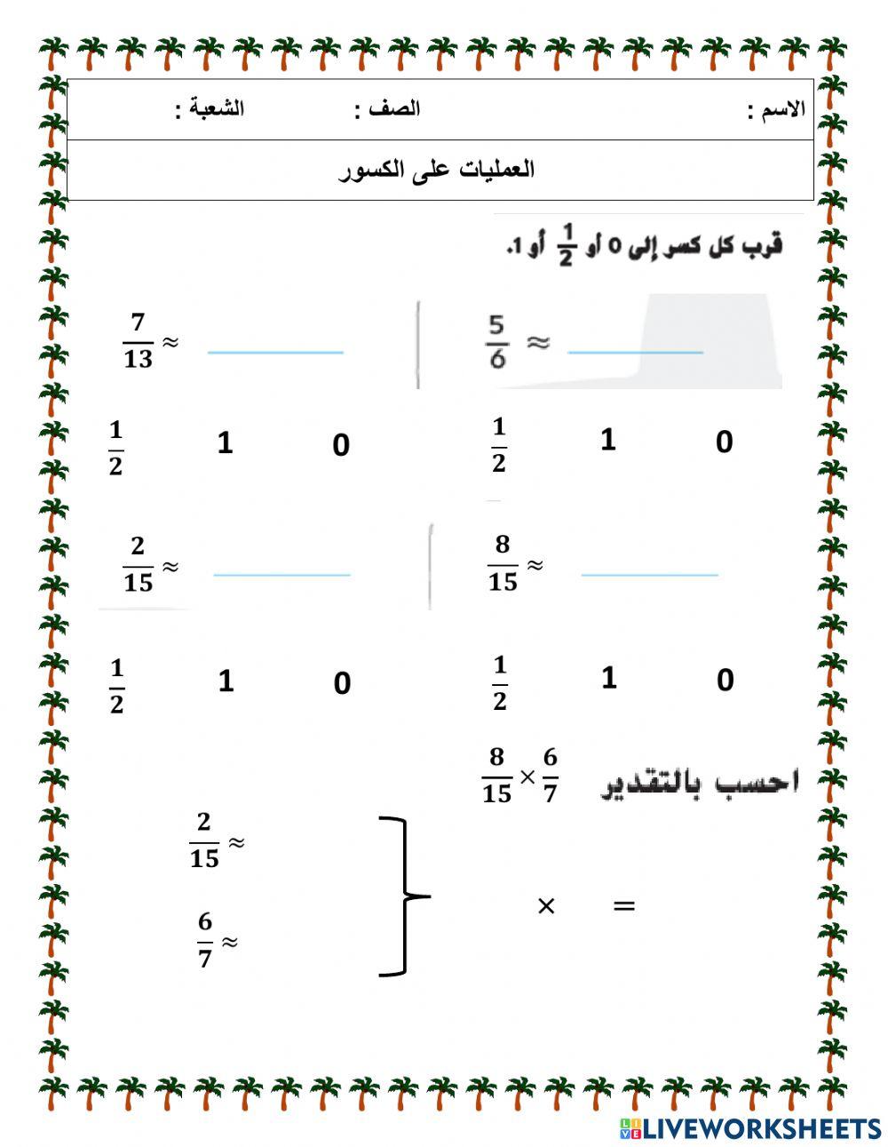 العمليات على الكسور