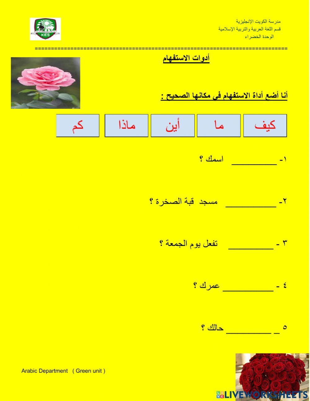 أدوات الاستفهام