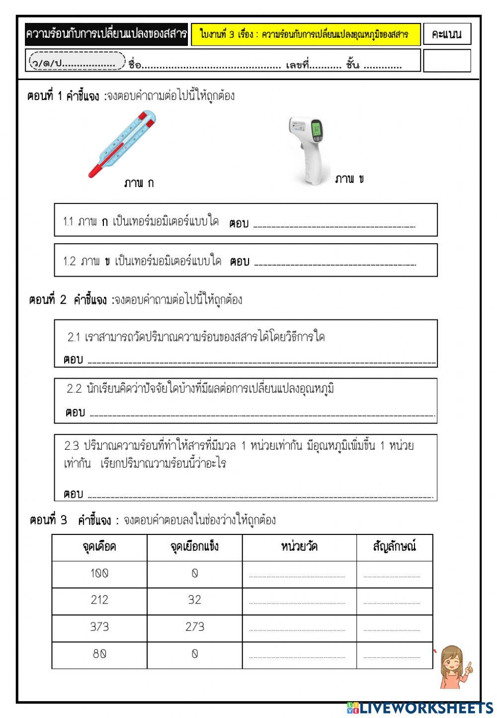 ความร้อนกับการเปลี่ยนแปลงอุณหภูมิของสสาร