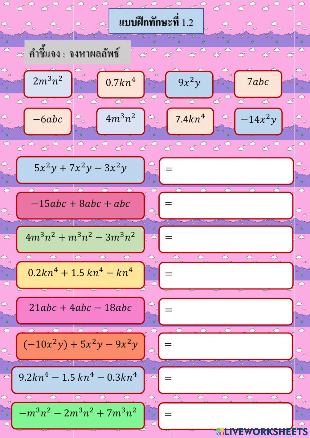 แบบฝึกทักษะ 1.2 เสริมทักษะคณิตศาสตร์2
