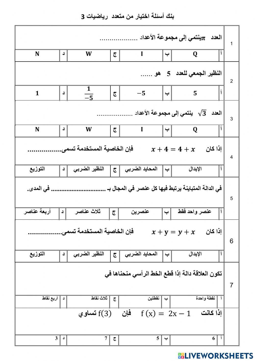 بنك اسئلة رياضيات 3