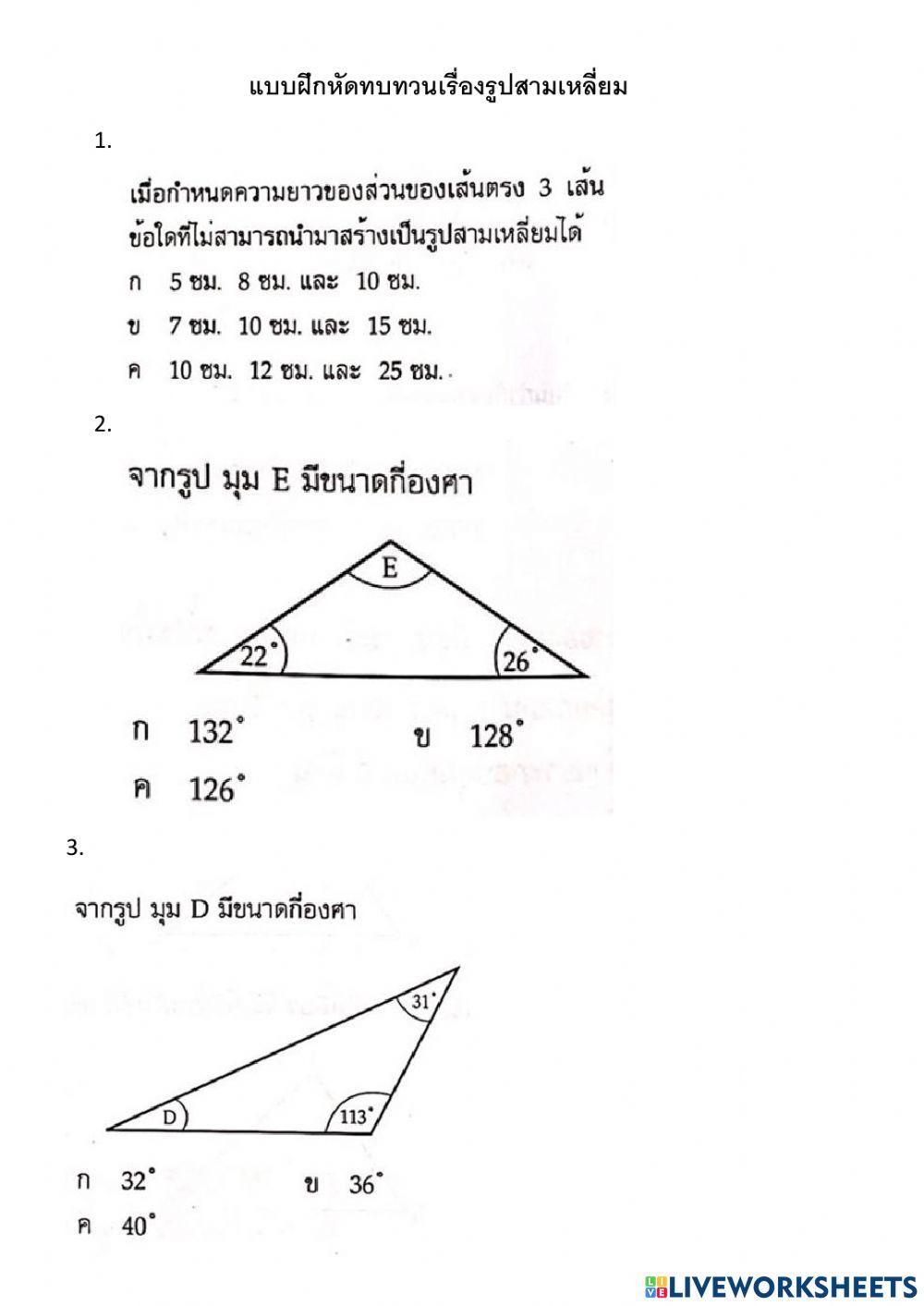 ทบทวนเรื่องรูปสามเหลี่ยม