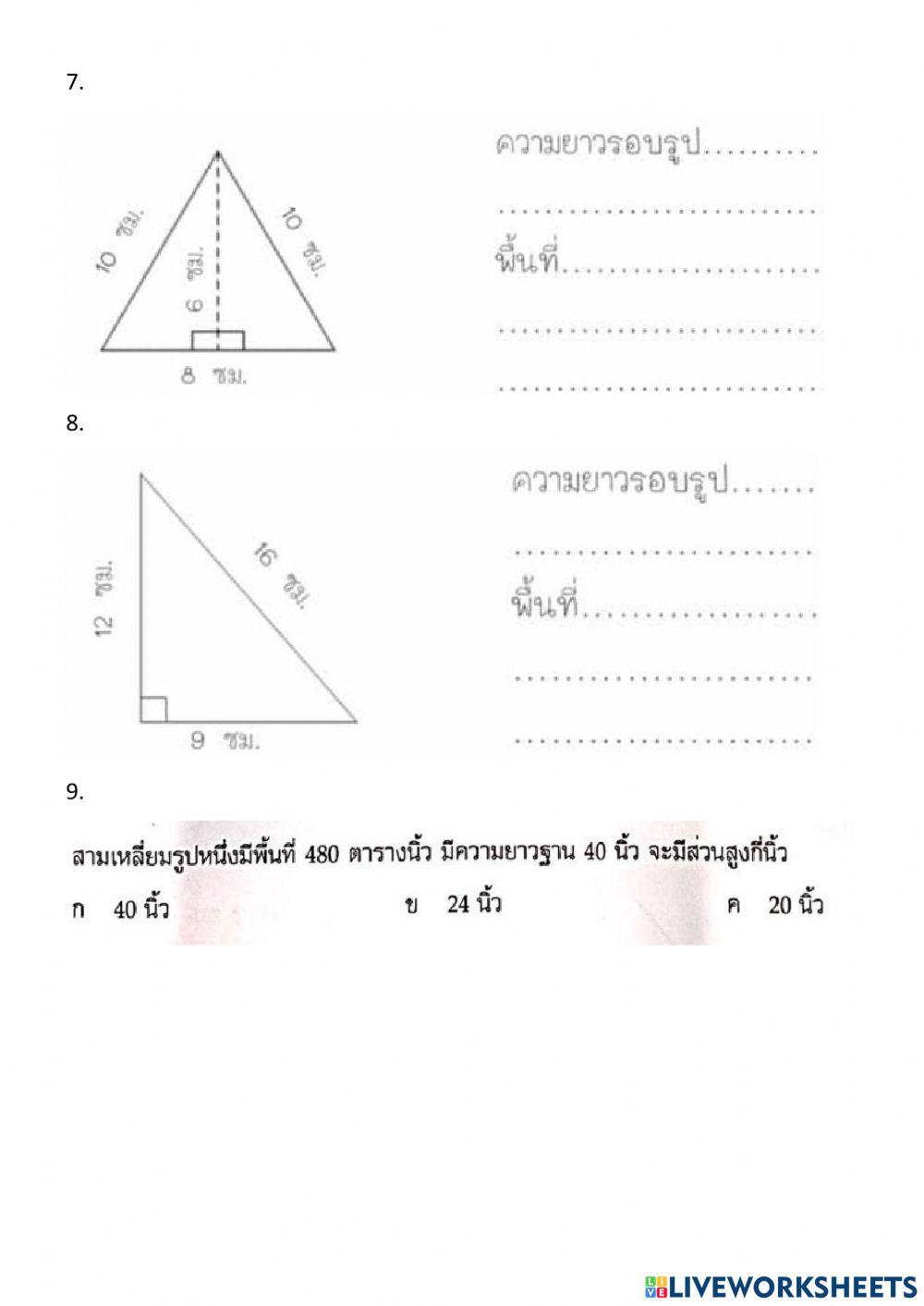 ทบทวนเรื่องรูปสามเหลี่ยม