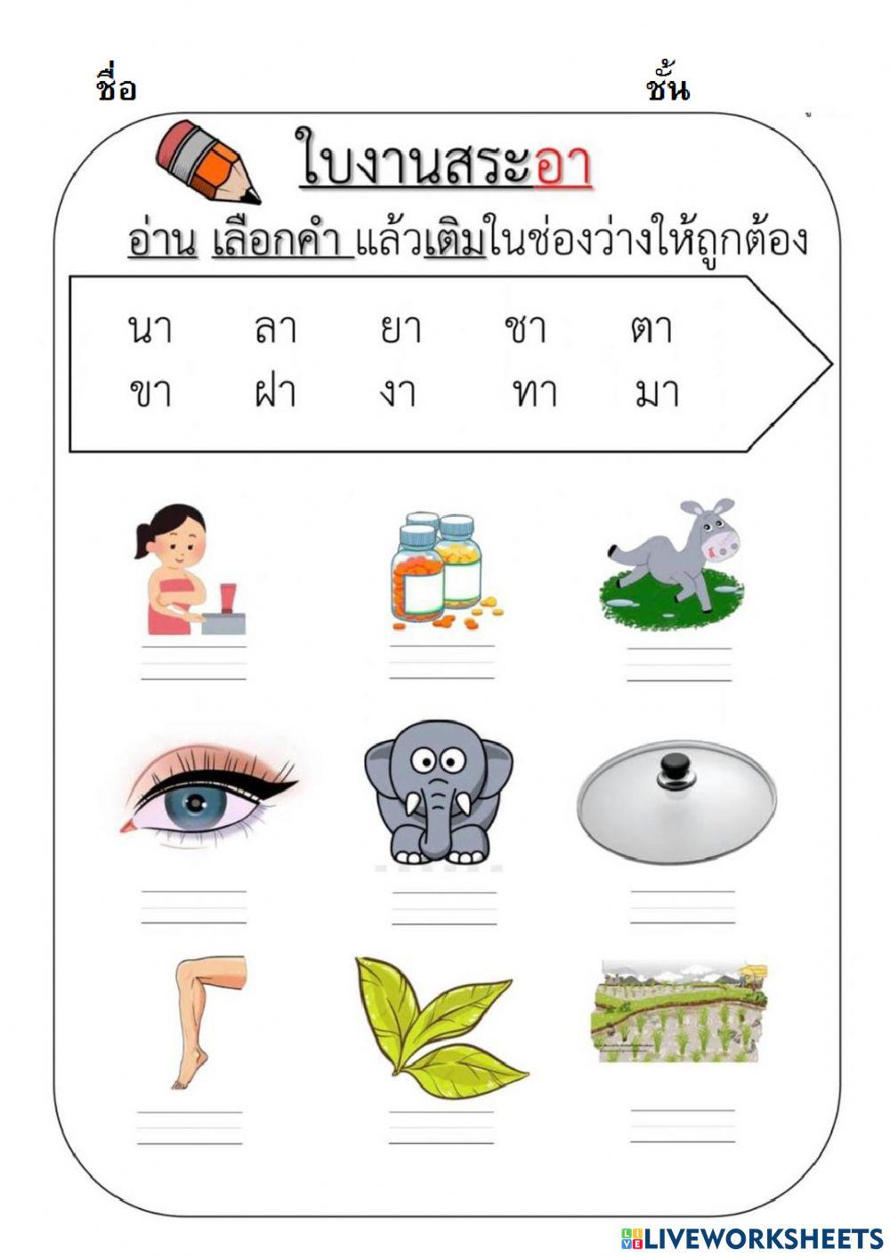 ใบงาน สระอา